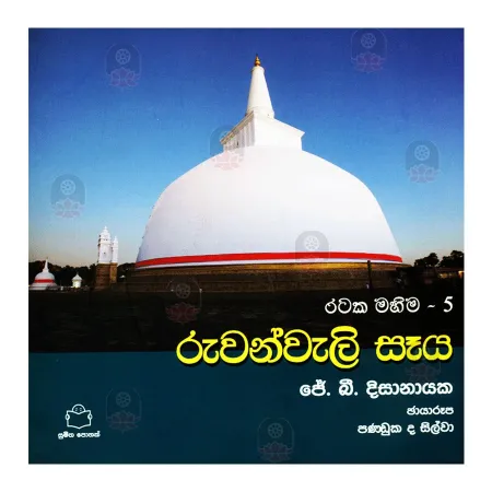 Ruvanvali Saya - Rataka Mahima 5