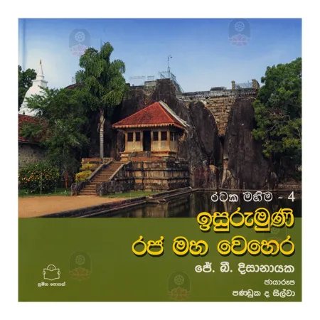 Isurumuni Rajamaha Wehera - Rataka Mahima 4 | Books | BuddhistCC Online BookShop | Rs 550.00