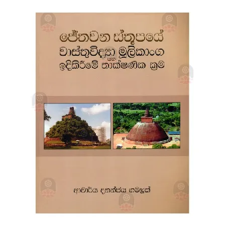Jethawana Sthupaye Wasthuvidya Mulikanga Saha Idikirime Thakshanika Krama