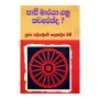 Papi Maraya Yanu Kawarekda ? | Books | BuddhistCC Online BookShop | Rs 250.00