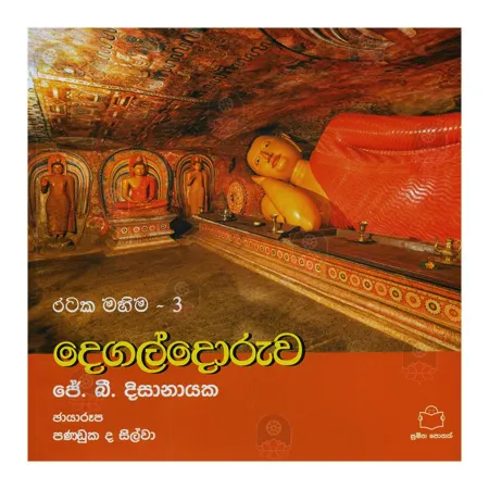 Degaldoruwa - Rataka Mahima 3