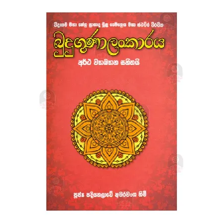 Budugunalankaraya | Books | BuddhistCC Online BookShop | Rs 1,100.00