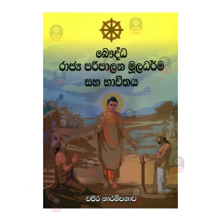 Bauddha Rajya Paripalana Muladharma Saha Bhawithaya | Books | BuddhistCC Online BookShop | Rs 1,000.00