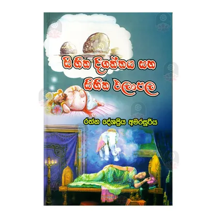 Sihina Diganthaya Saha Sihina Phalapala