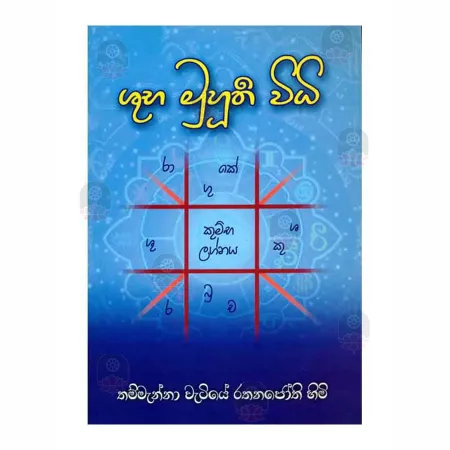 Shubha Muhurthi Widhi | Books | BuddhistCC Online BookShop | Rs 175.00