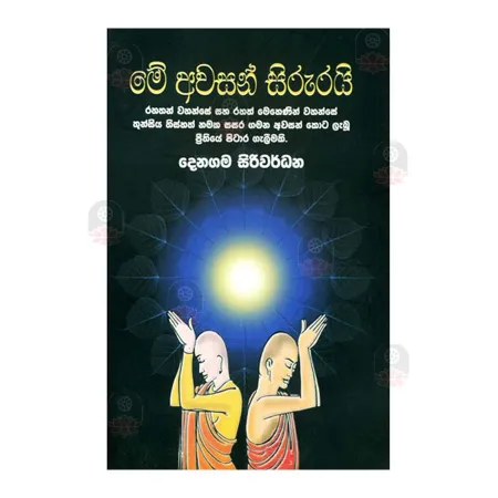 Me Awasan Sirurai | Books | BuddhistCC Online BookShop | Rs 650.00