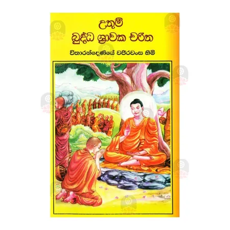 Uthum Buddha Shrawaka Charitha | Books | BuddhistCC Online BookShop | Rs 300.00