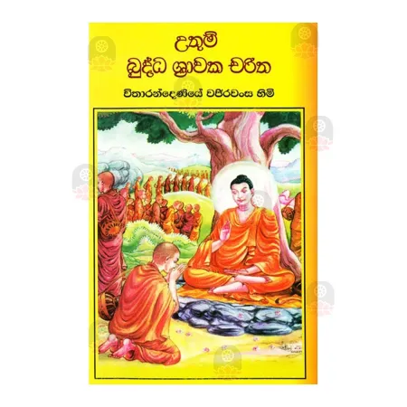 Uthum Buddha Shrawaka Charitha