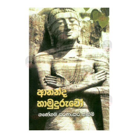 Ananda Hamuduruwo