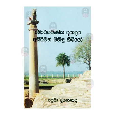 Mauryawanshika Dayadaya Asirimath Mihindu Himiyo