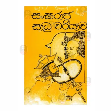 Sangaraja Sadu Chariyawa | Books | BuddhistCC Online BookShop | Rs 525.00