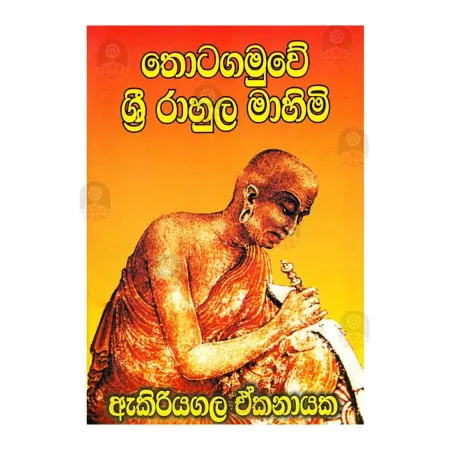 Thotagamuwe Sri Rahula Mahimi