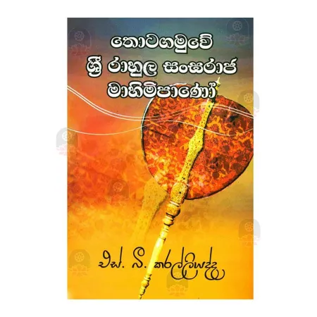 Thotagamuwe Sri Rahula Sangaraja Mahimipano | Books | BuddhistCC Online BookShop | Rs 200.00