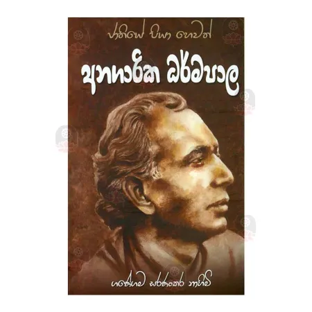 Jathiye Piya Hewath Anagarika Dharmapala
