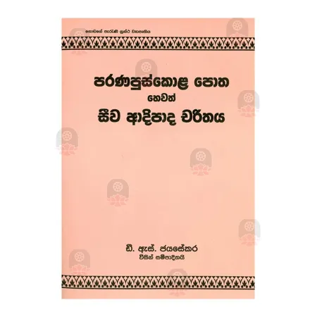 Paranapuskola Potha Hewath Seewa Adipada Charithaya