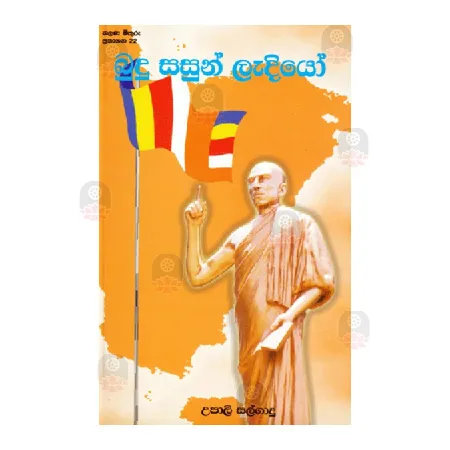 Budu Sasun Ladiyo | Books | BuddhistCC Online BookShop | Rs 125.00