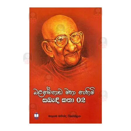Balangoda Maha Nahimi Sabadi Katha - 02