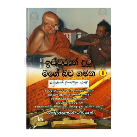 Isiwarun Dutu Mage Bawa Gamana - 01