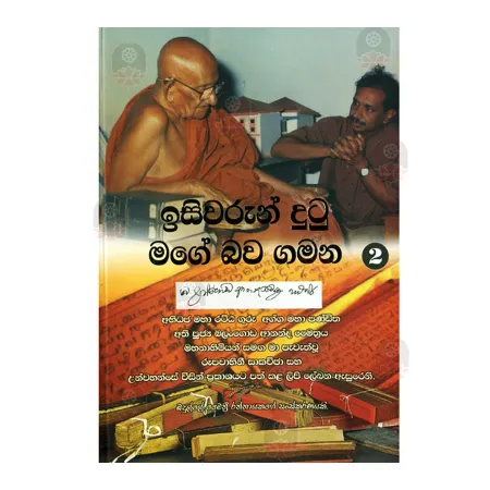 Isiwarun Dutu Mage Bawa Gamana - 02