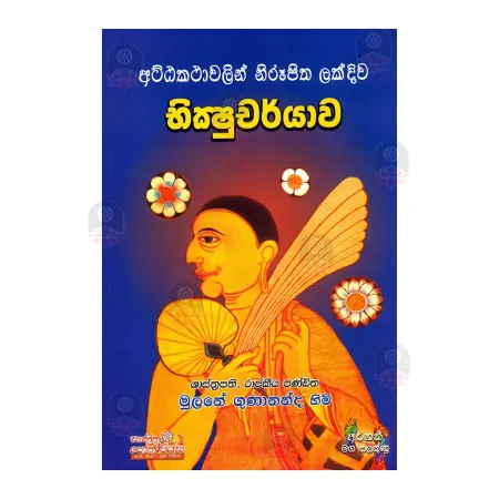 Atthakathavalin Nirupitha Lakdiva Bhikshucharya