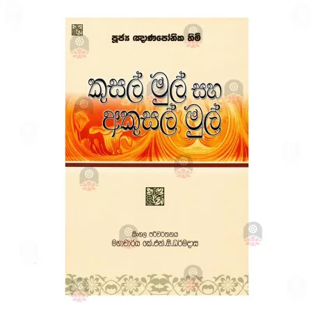 Kusal Mul Saha Akusal Mul | Books | BuddhistCC Online BookShop | Rs 160.00