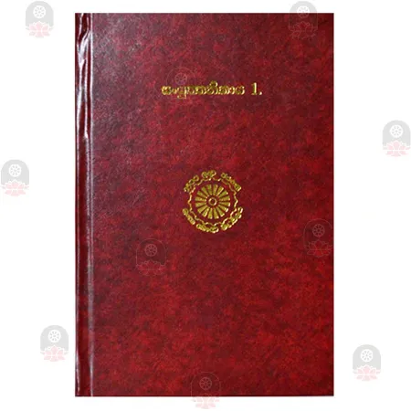 Sanyuktha Nikaya 1 | Books | BuddhistCC Online BookShop | Rs 1,750.00