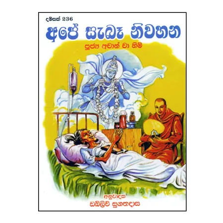 Ape Saba Niwahana | Books | BuddhistCC Online BookShop | Rs 60.00