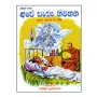 Ape Saba Niwahana | Books | BuddhistCC Online BookShop | Rs 60.00