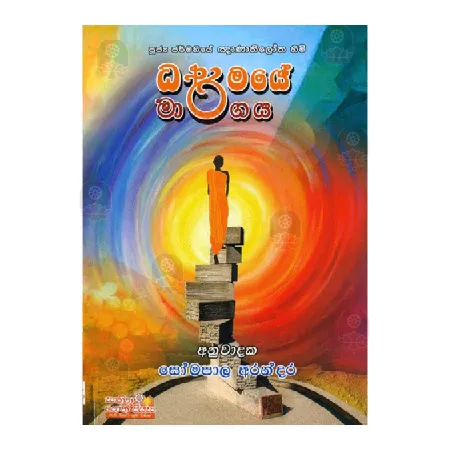 Dharmaye Margaya | Books | BuddhistCC Online BookShop | Rs 250.00