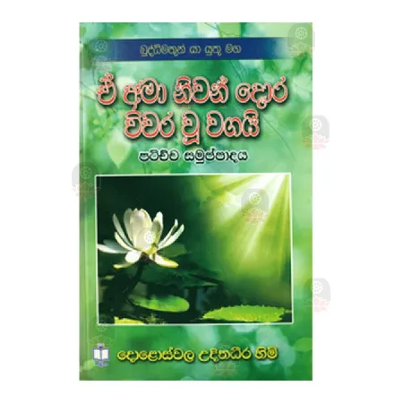 Buddhimathun Ya Yuthu Maga - E Ama Niwan Dora Viwara U wagai | Books | BuddhistCC Online BookShop | Rs 320.00