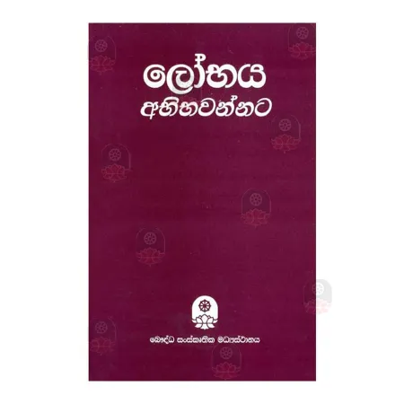 Lobhaya Abhibavannata | Books | BuddhistCC Online BookShop | Rs 375.00