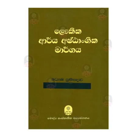 Laukika Arya Ashtangika Margaya | Books | BuddhistCC Online BookShop | Rs 265.00