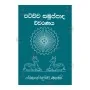 Patichcha Samuppada Vivaranaya | Books | BuddhistCC Online BookShop | Rs 610.00