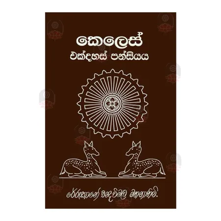 Keles Ekdahas Pansiyaya | Books | BuddhistCC Online BookShop | Rs 620.00