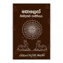 Keles Ekdahas Pansiyaya | Books | BuddhistCC Online BookShop | Rs 620.00