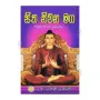 Sitha Niwana Maga | Books | BuddhistCC Online BookShop | Rs 280.00