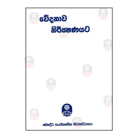 Wedhanava Nirikshanayata