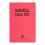 Samadhiya Wadana Vita | Books | BuddhistCC Online BookShop | Rs 270.00