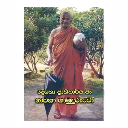 Deshana Prathiharya Pa Bhavana Hamuduruvo