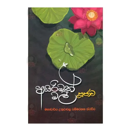 Asirimath Mal Poojawa