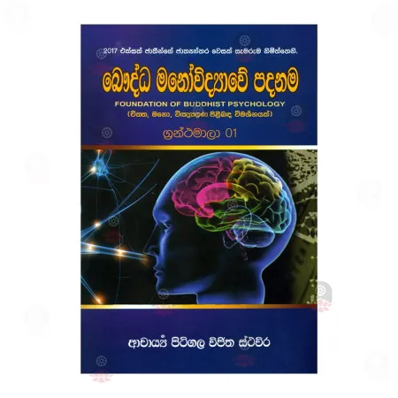 Bauddha Manowidhyawe Padanama 1 | Books | BuddhistCC Online BookShop | Rs 350.00