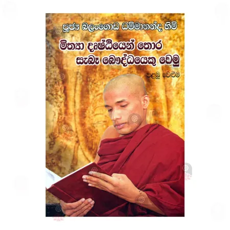 Mithya Drushtiyen Thora Sebe Bouddhayeku Wemu 1
