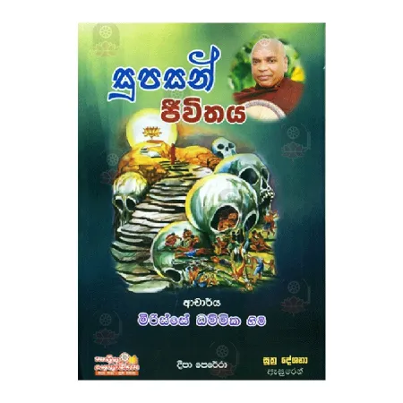 Supasan Jeevithaya | Books | BuddhistCC Online BookShop | Rs 275.00