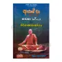 Ajhan Cha Therunge Bhawana Margaya Saha Nirwanawabodhaya | Books | BuddhistCC Online BookShop | Rs 275.00