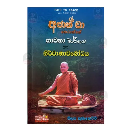 Ajhan Cha Therunge Bhawana Margaya Saha Nirwanawabodhaya