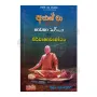 Ajhan Cha Therunge Bhawana Margaya Saha Nirwanawabodhaya