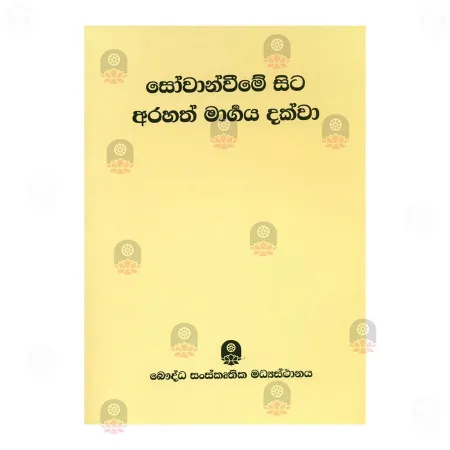Sovanveeme Sita Arahath Margaya Dakva | Books | BuddhistCC Online BookShop | Rs 375.00