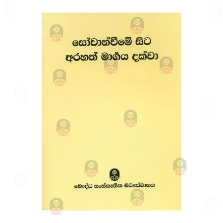 Sovanveeme Sita Arahath Margaya Dakva
