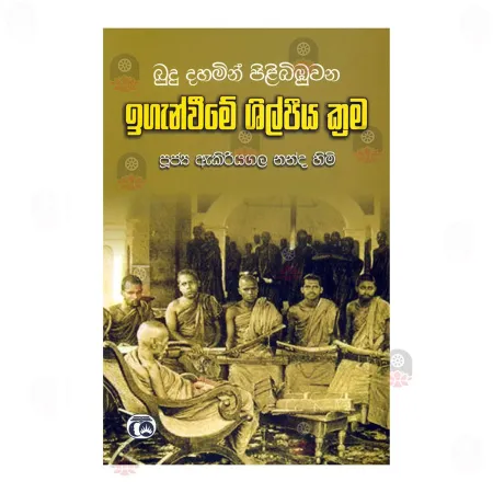 Budu Dahamin Pilibimbuwana Igenweeme Shilpa Krama | Books | BuddhistCC Online BookShop | Rs 550.00