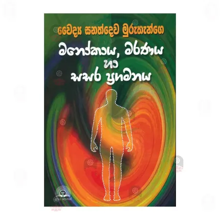 Manokaya Maranaya Ha Sasara Pragamanaya